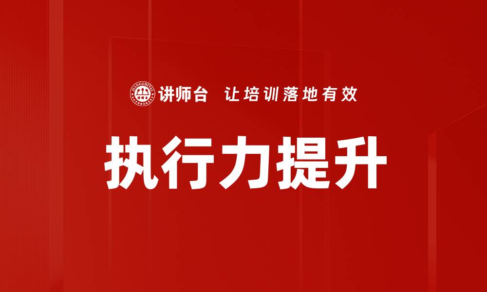 文章提升团队效能的执行力培训技巧与策略的缩略图