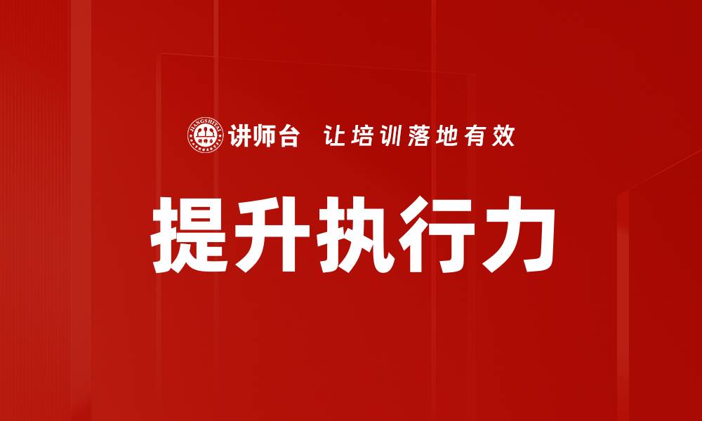 文章提升团队效率的执行力培训技巧与方法的缩略图