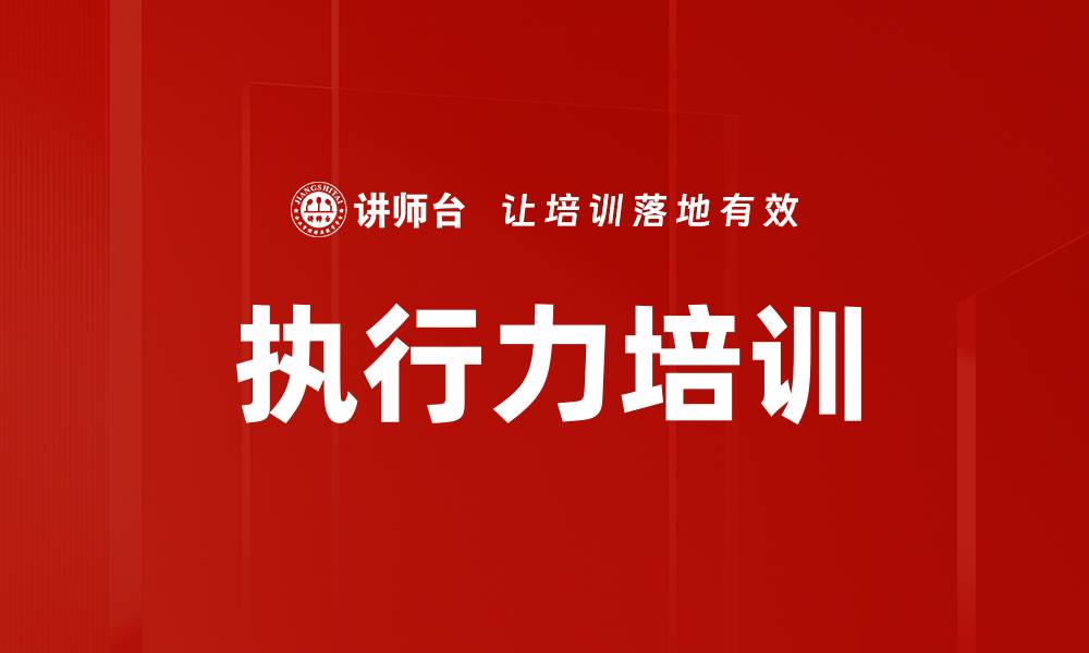 文章提升团队执行力的有效培训方法解析的缩略图