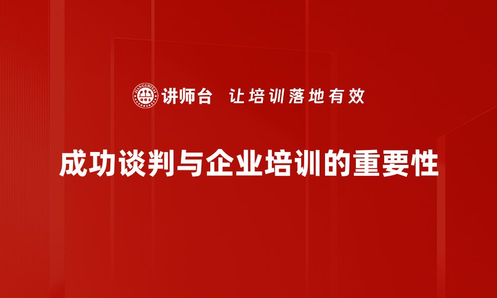 成功谈判与企业培训的重要性