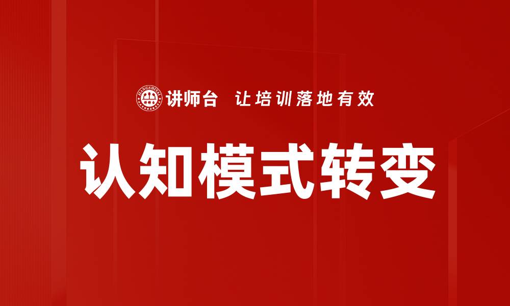 文章认知模式转变：开启思维新纪元的关键策略的缩略图