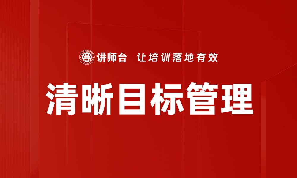 文章清晰目标管理：提升团队效率与业绩的关键方法的缩略图