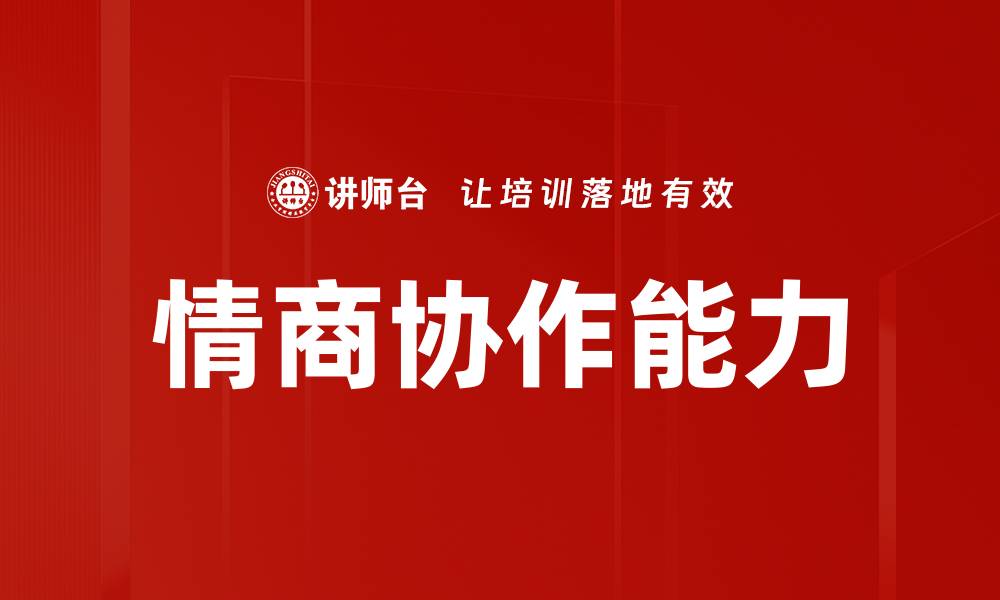 文章提升情商协作能力，让团队更高效合作的缩略图