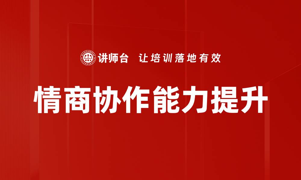 文章提升情商协作能力，实现团队高效沟通与合作的缩略图