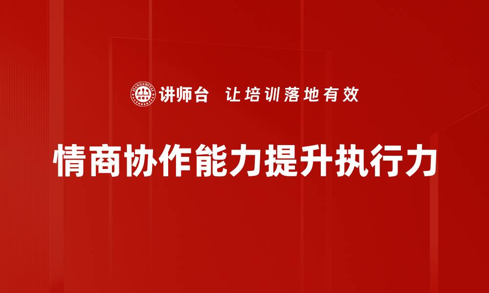 文章提升情商协作能力，让团队更高效合作的缩略图