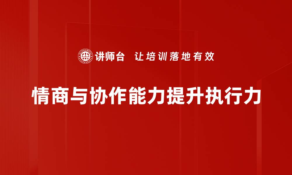 文章提升情商协作能力，打造高效团队的关键秘籍的缩略图