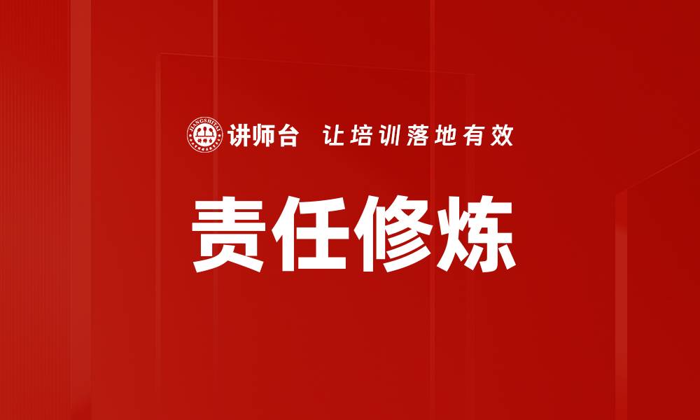 文章责任修炼：提升自我与成就人生的关键之道的缩略图