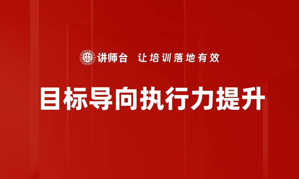 文章掌握目标导向，提升个人与团队效率的秘诀的缩略图