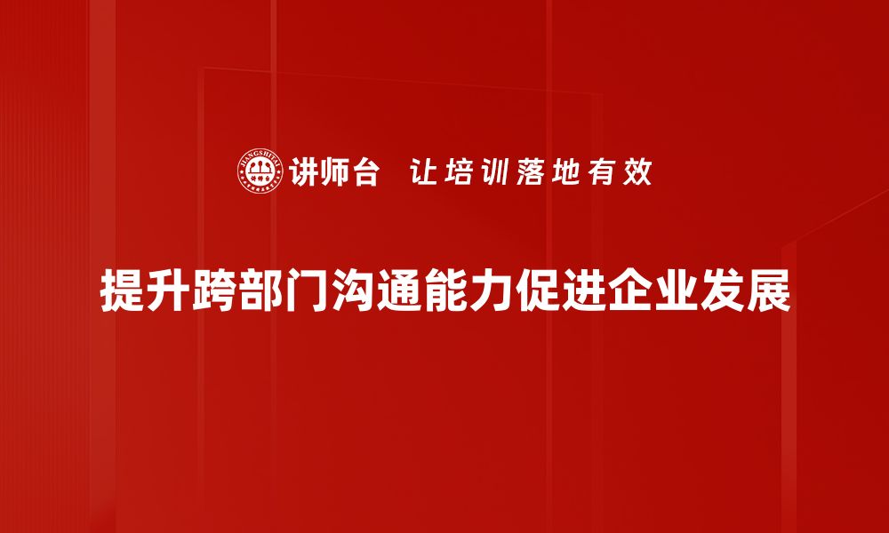 文章提升跨部门沟通效率的五大实用技巧的缩略图