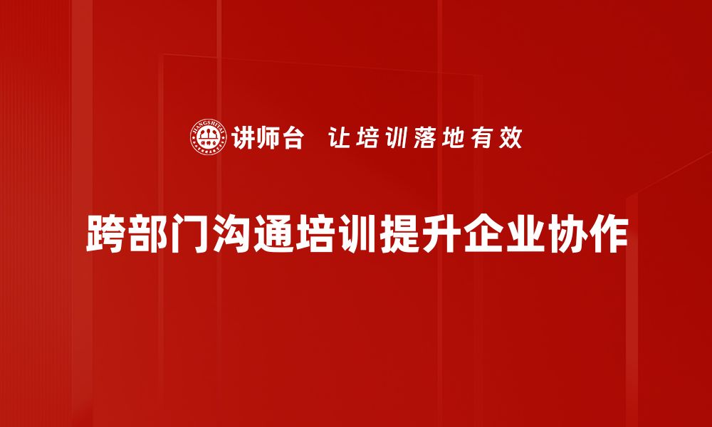 文章提升跨部门沟通效率的五大实用技巧的缩略图