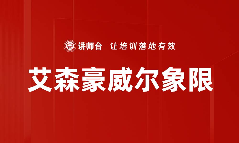 文章掌握艾森豪威尔象限提升时间管理效率的缩略图