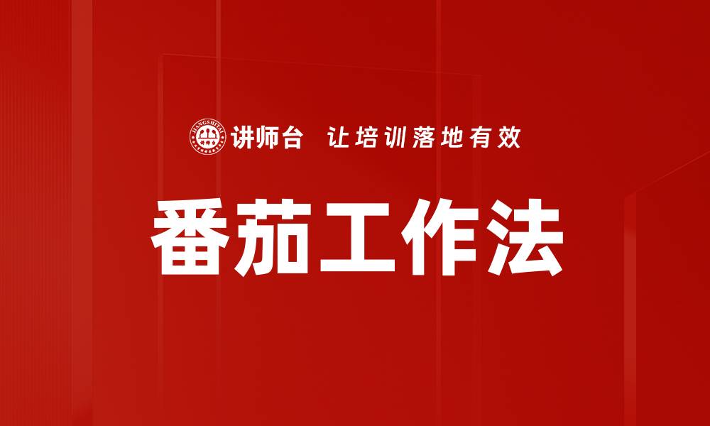 文章提升效率的番茄工作法：时间管理的最佳选择的缩略图