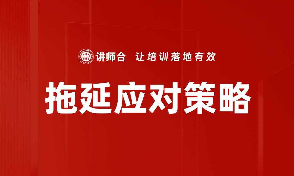 文章有效拖延应对策略助你提升工作效率的缩略图