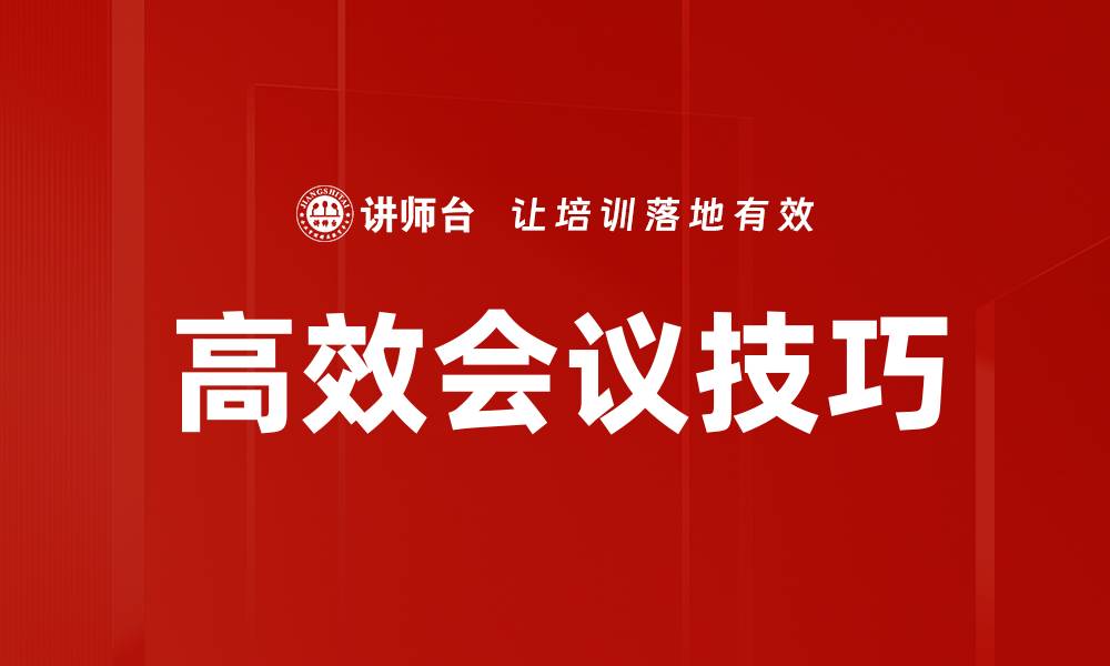 文章提升工作效率的高效会议技巧大揭秘的缩略图