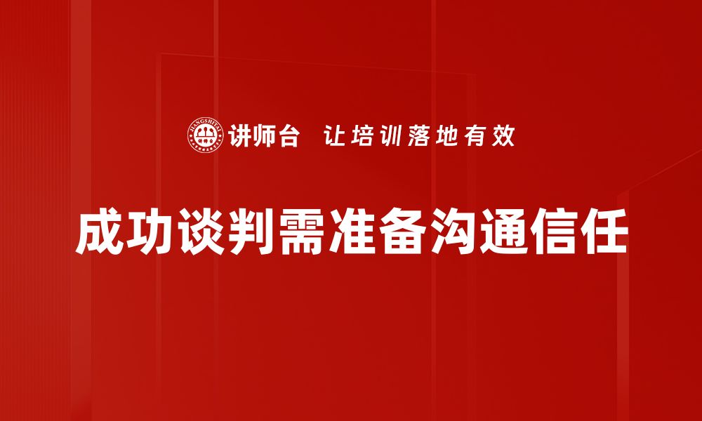 成功谈判需准备沟通信任