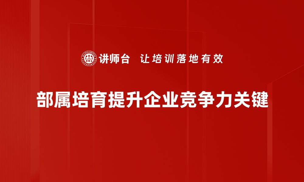 部属培育提升企业竞争力关键