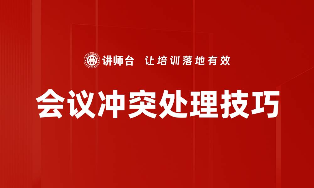 文章有效处理会议冲突的技巧与策略分享的缩略图