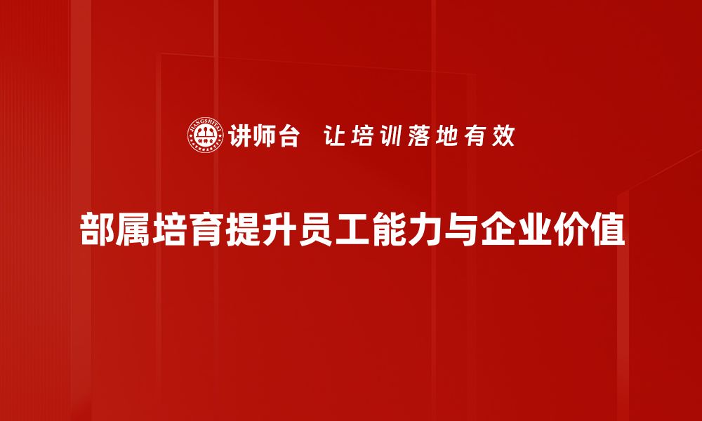 部属培育提升员工能力与企业价值