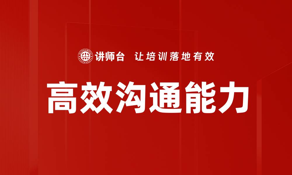 文章提升高效沟通能力的五大关键技巧的缩略图