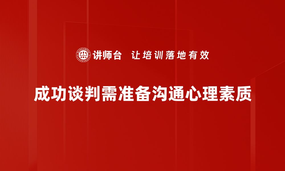 成功谈判需准备沟通心理素质