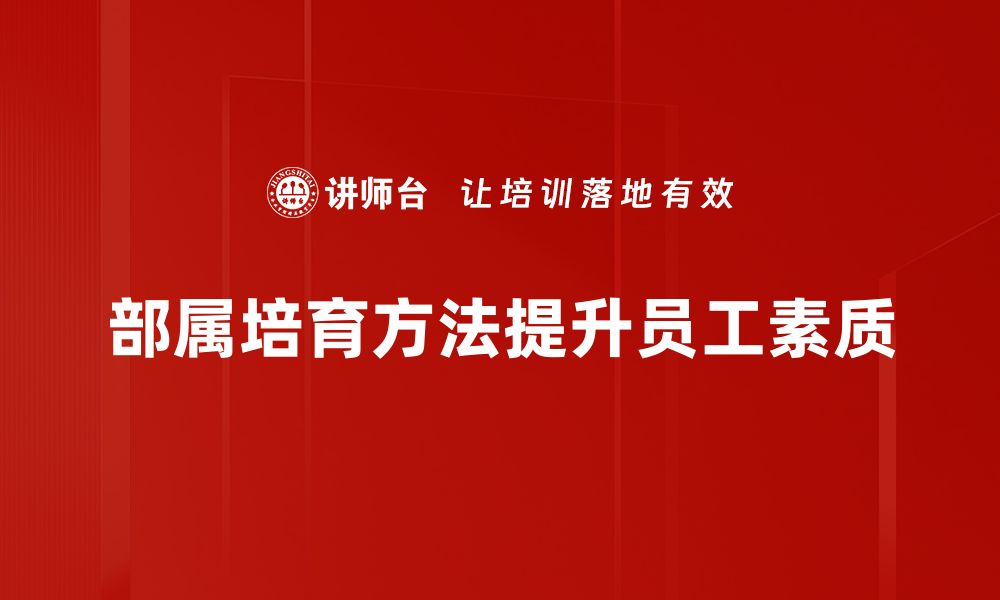 部属培育方法提升员工素质