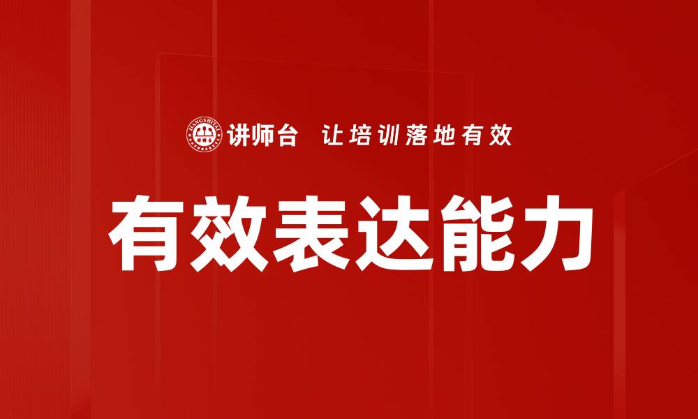 文章提升有效表达能力的五大实用技巧的缩略图