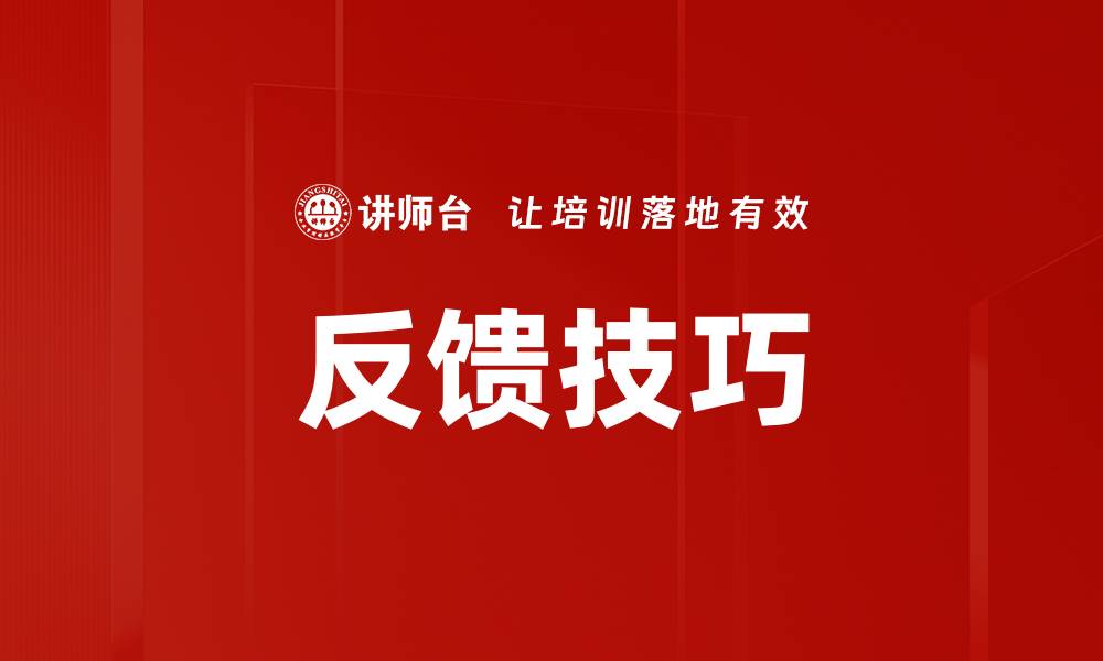 文章掌握反馈技巧提升沟通效果与团队协作的缩略图