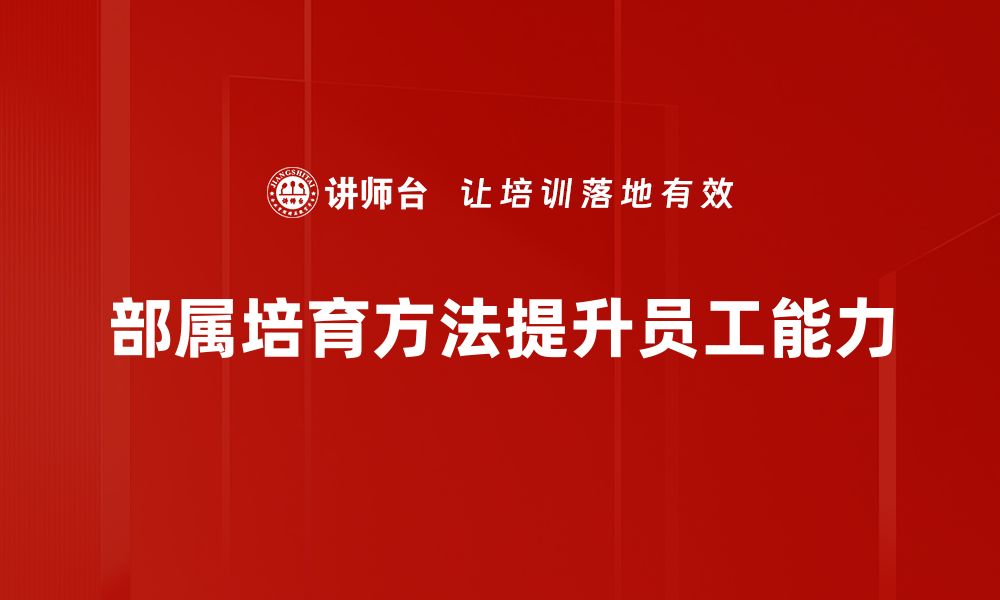 文章提升团队效能的部属培育方法探索与实践的缩略图