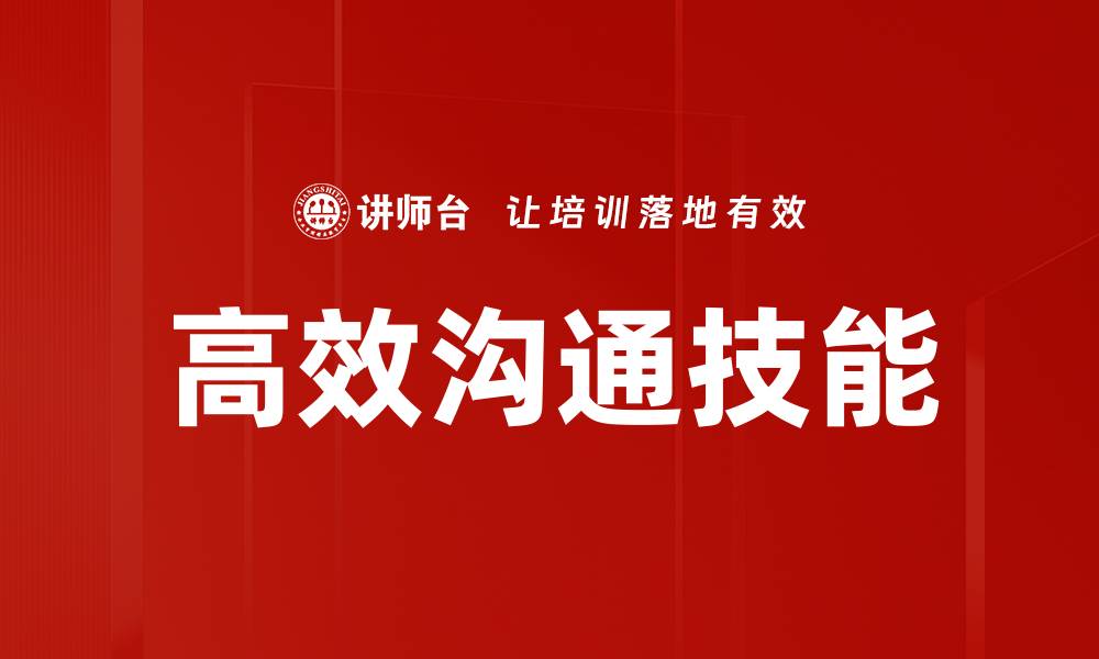 文章掌握沟通模型提升人际交往技巧与效率的缩略图