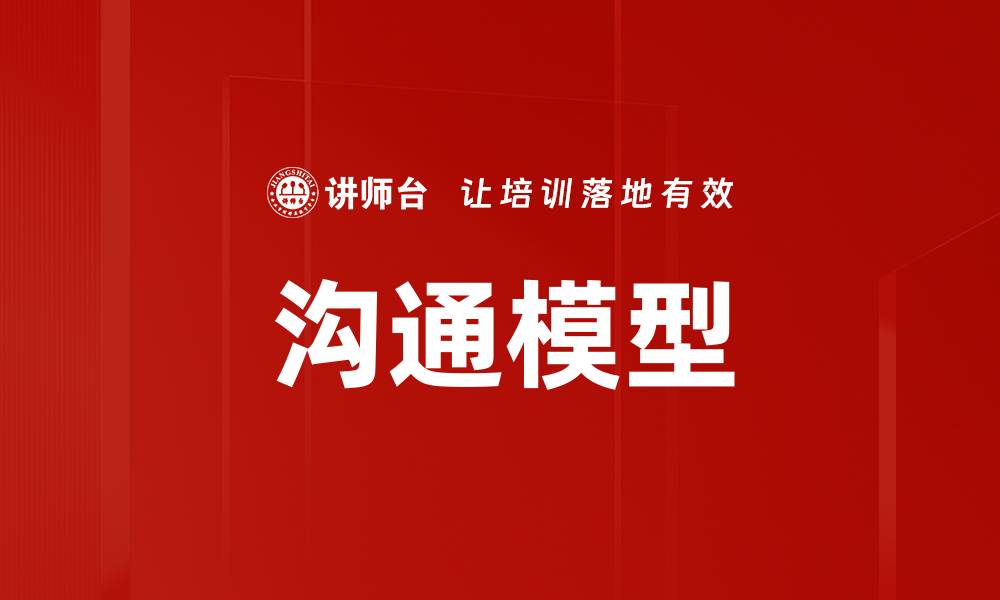 文章提升沟通效率的关键：深入解析沟通模型的缩略图