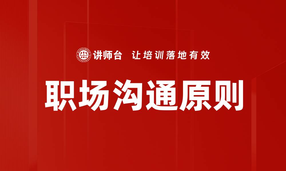 文章沟通四项原则：提升人际关系的关键技巧的缩略图