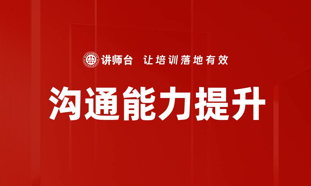 文章提升沟通风格拓展技巧，助你职场无往不利的缩略图