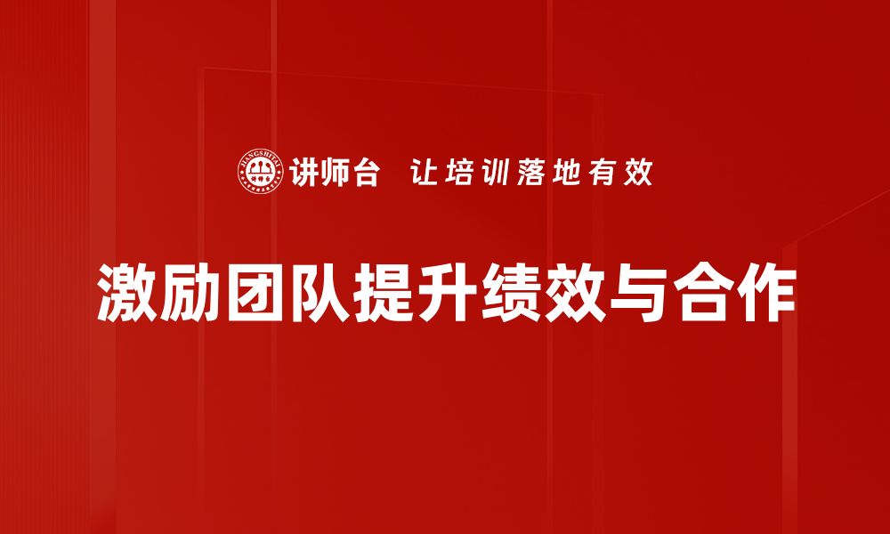 文章激励团队技巧：提升士气与效率的实用方法的缩略图