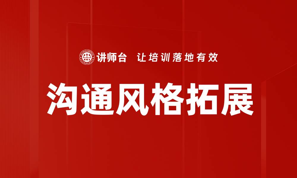 文章提升沟通风格拓展技巧，助力人际关系发展的缩略图