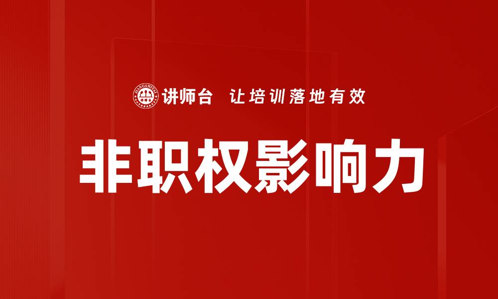 文章非职权影响力的秘密：如何在职场中提升个人影响力的缩略图