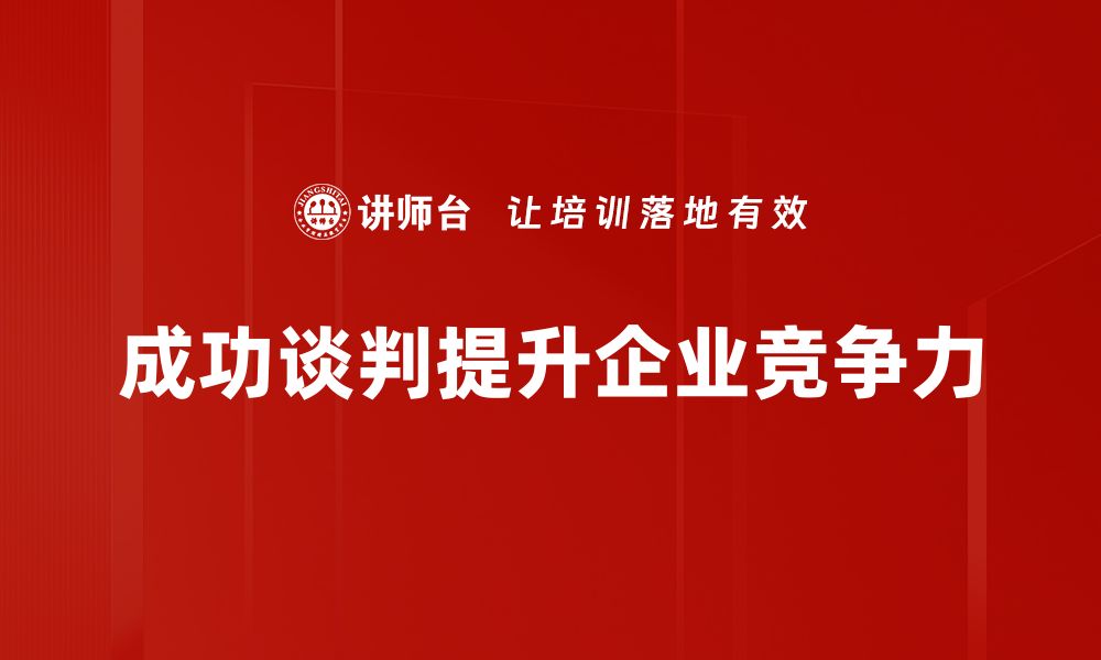 成功谈判提升企业竞争力