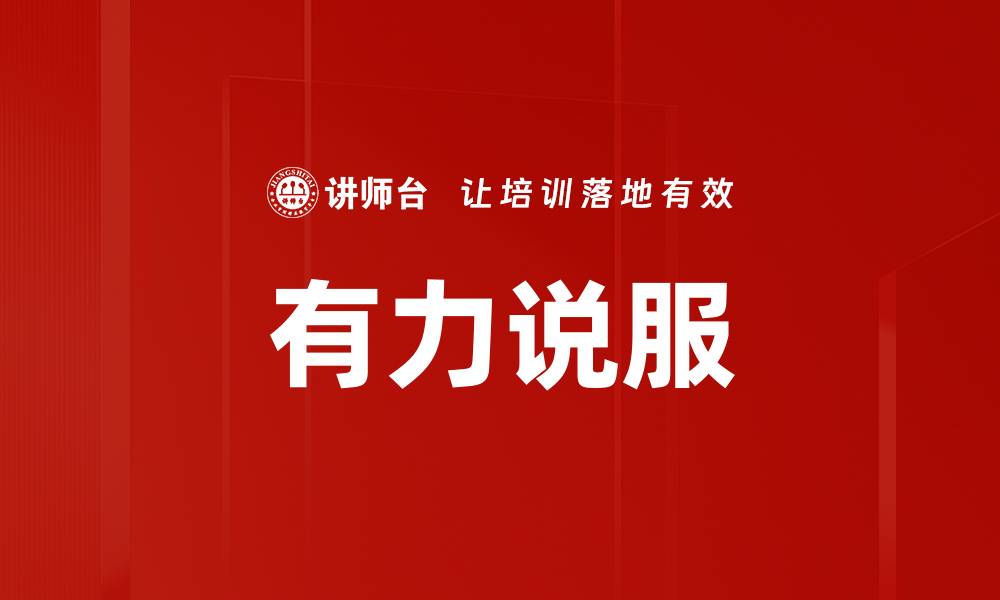 文章掌握有力说服技巧，让你轻松赢得他人信任的缩略图