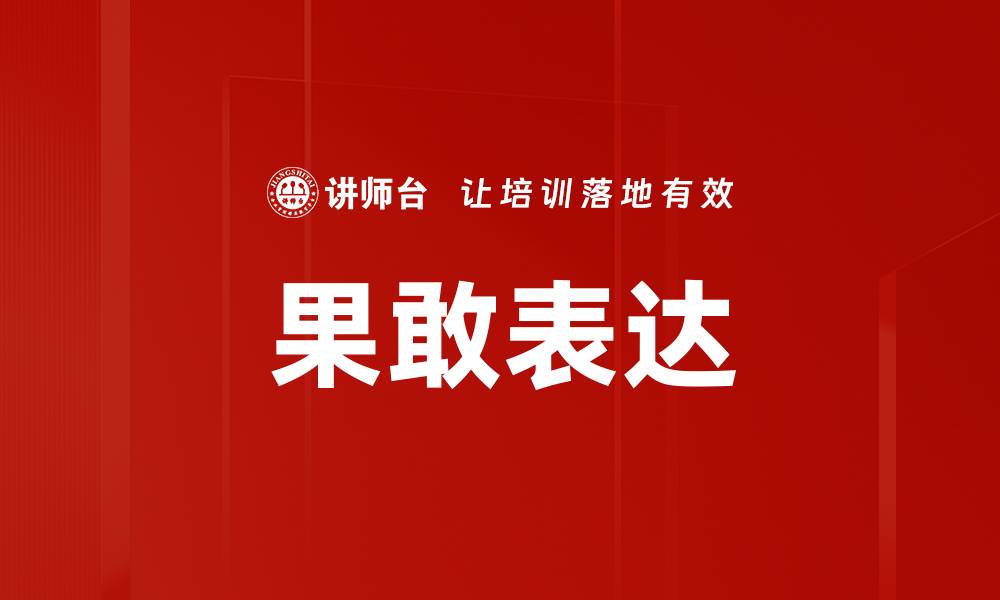 文章果敢表达：提升自信心与沟通技巧的关键方法的缩略图