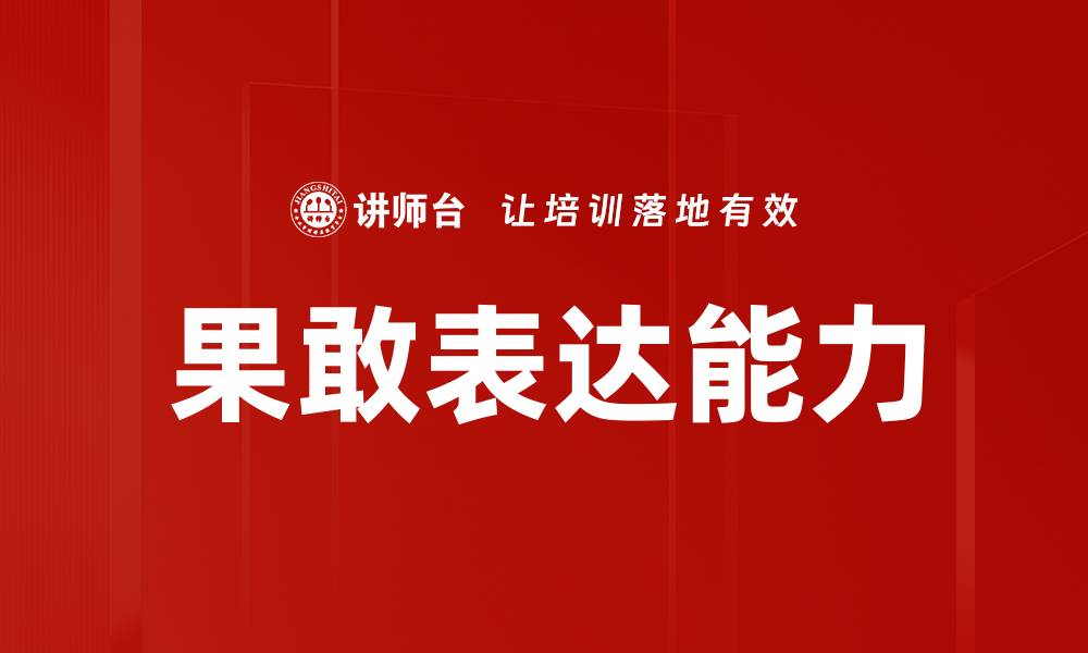 文章果敢表达：提升沟通能力的关键技巧与策略的缩略图