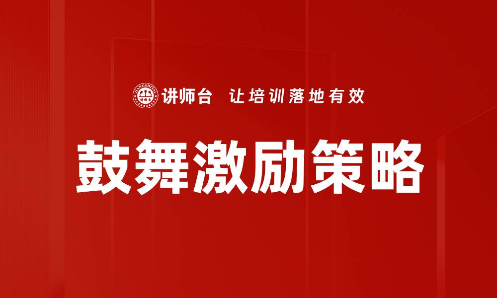 文章激发潜能的鼓舞激励技巧，让你走向成功之路的缩略图