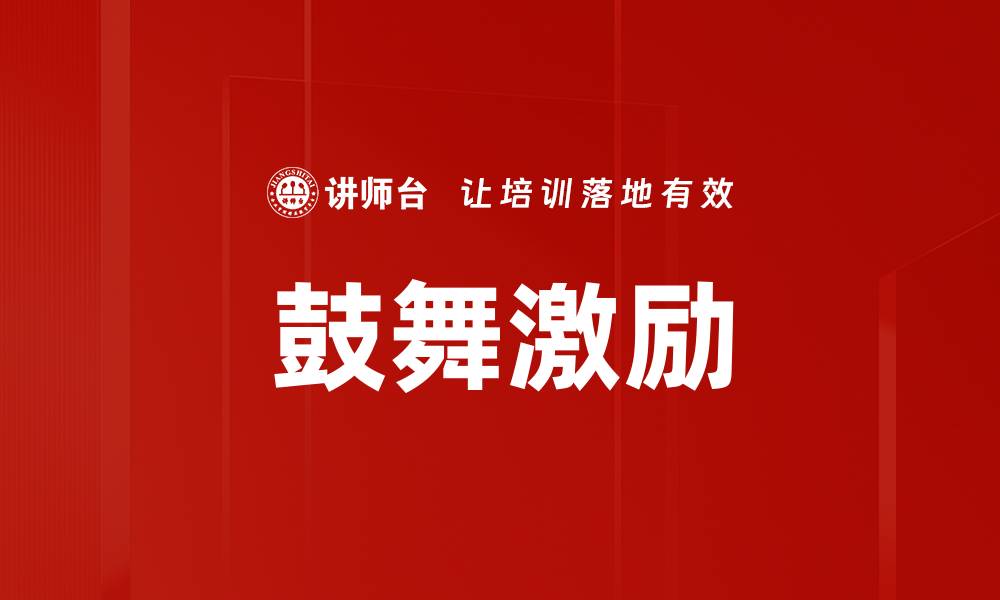 文章激发潜能的力量：如何有效鼓舞激励团队士气的缩略图