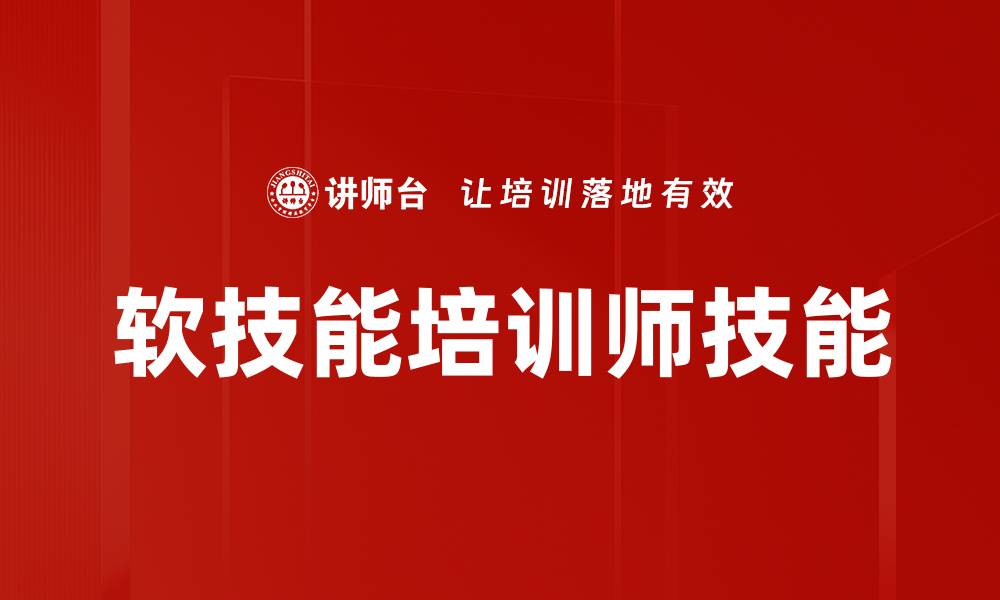 文章提升职场竞争力，成为优秀的软技能培训师秘诀的缩略图