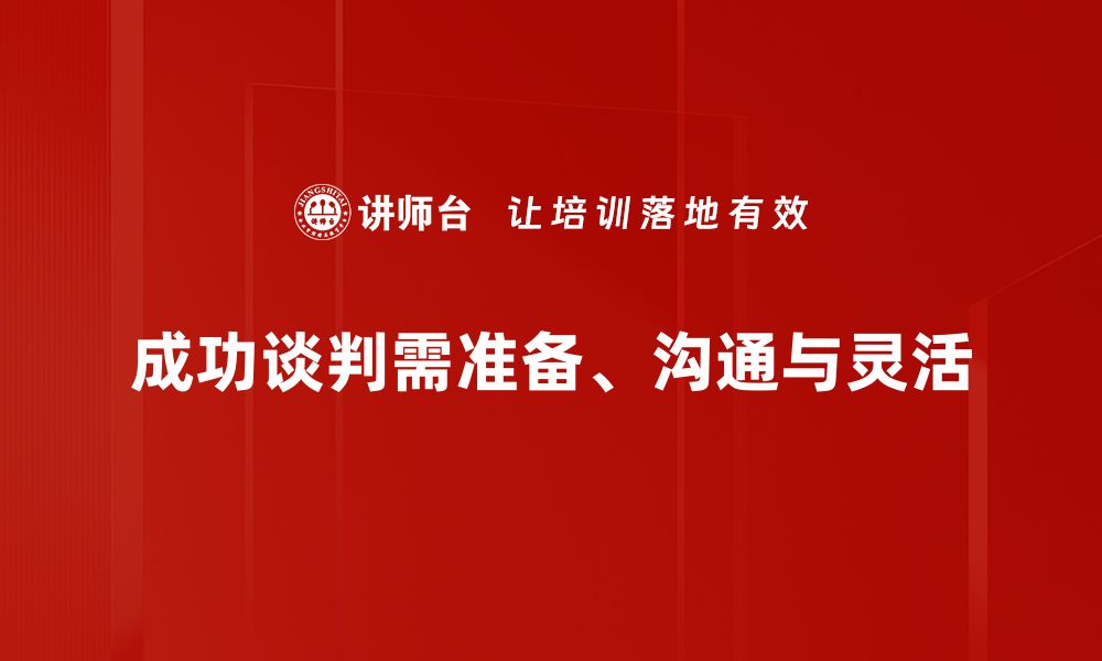 成功谈判需准备、沟通与灵活