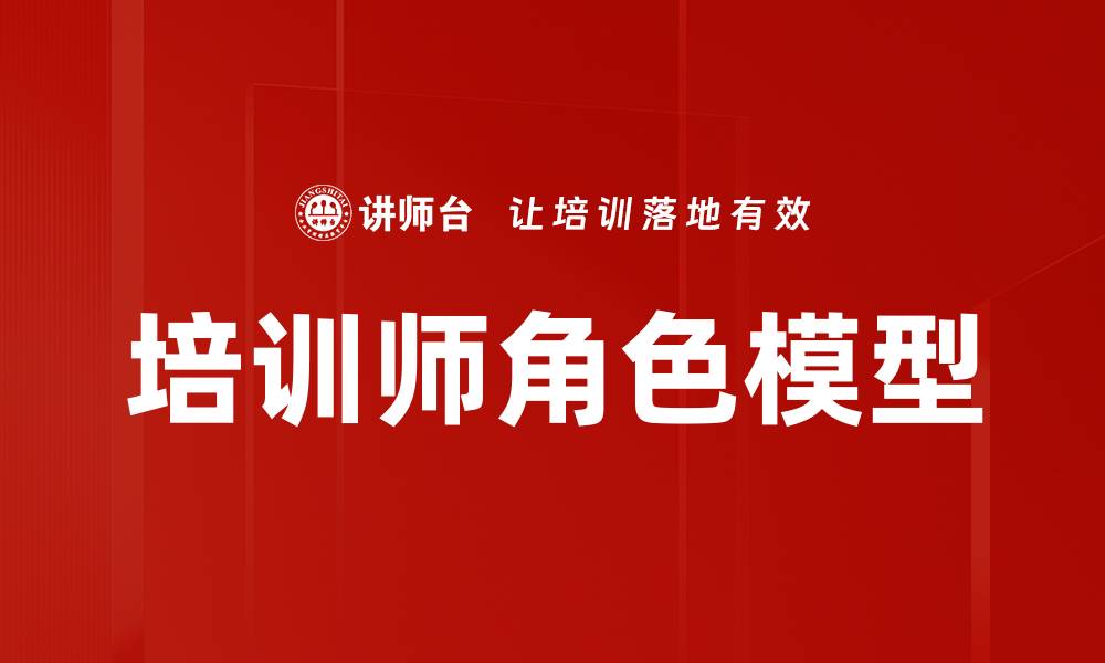 文章培训师角色模型解析：提升培训效果的关键要素的缩略图