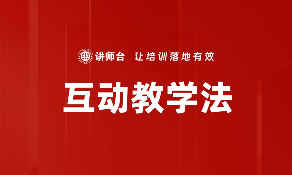 文章互动教学法：提升课堂参与感与学习效果的利器的缩略图