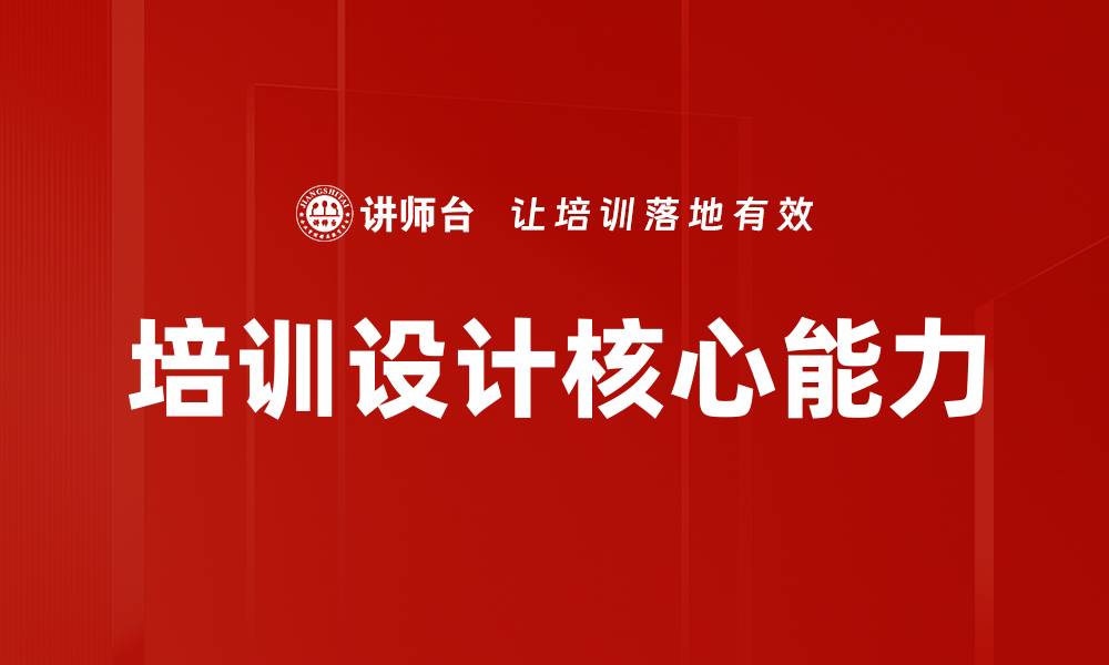 文章提升培训设计效果的关键策略与方法的缩略图