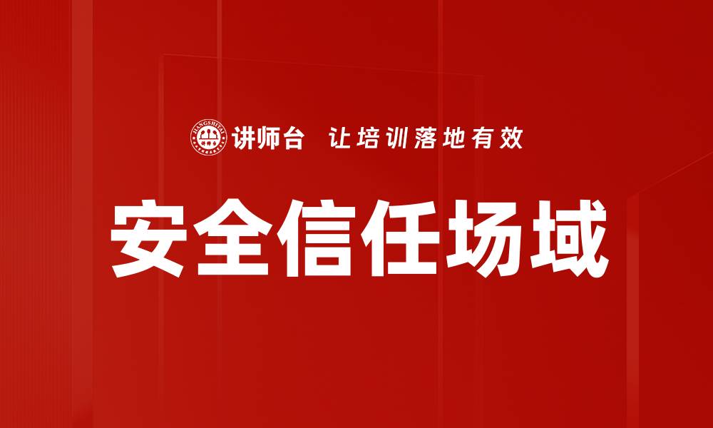 文章构建安全信任场域提升用户体验与品牌忠诚度的缩略图