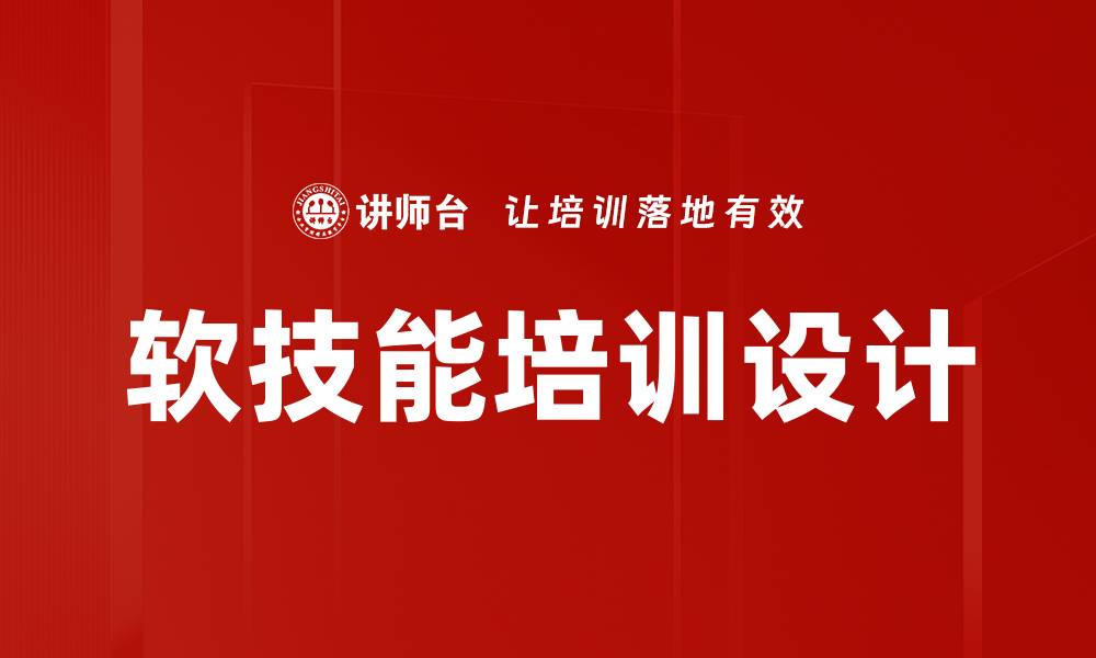 文章高效培训设计的五大关键策略与实践技巧的缩略图