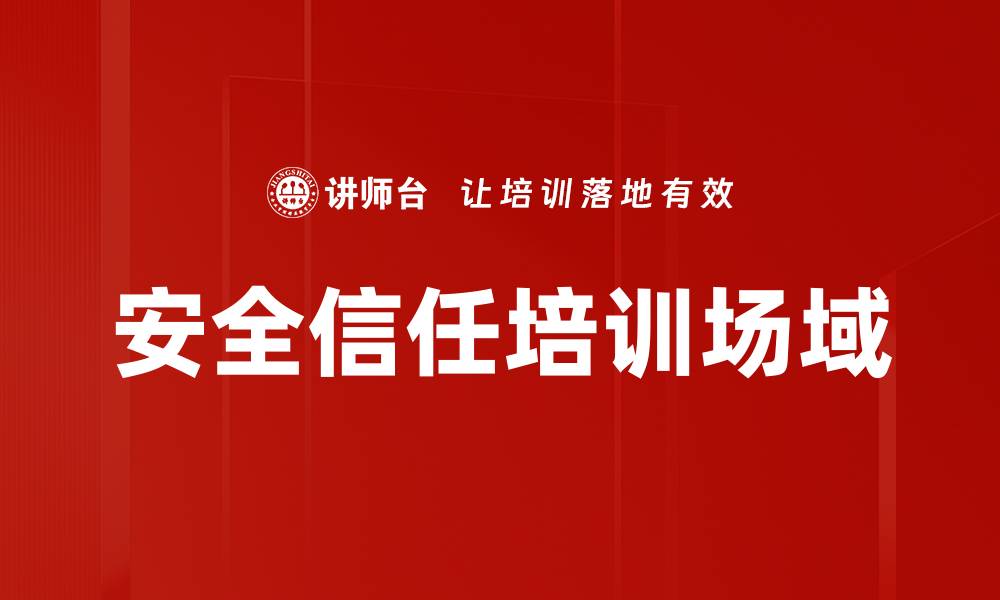 文章安全信任场域：构建数字时代的保护屏障与合作机制的缩略图