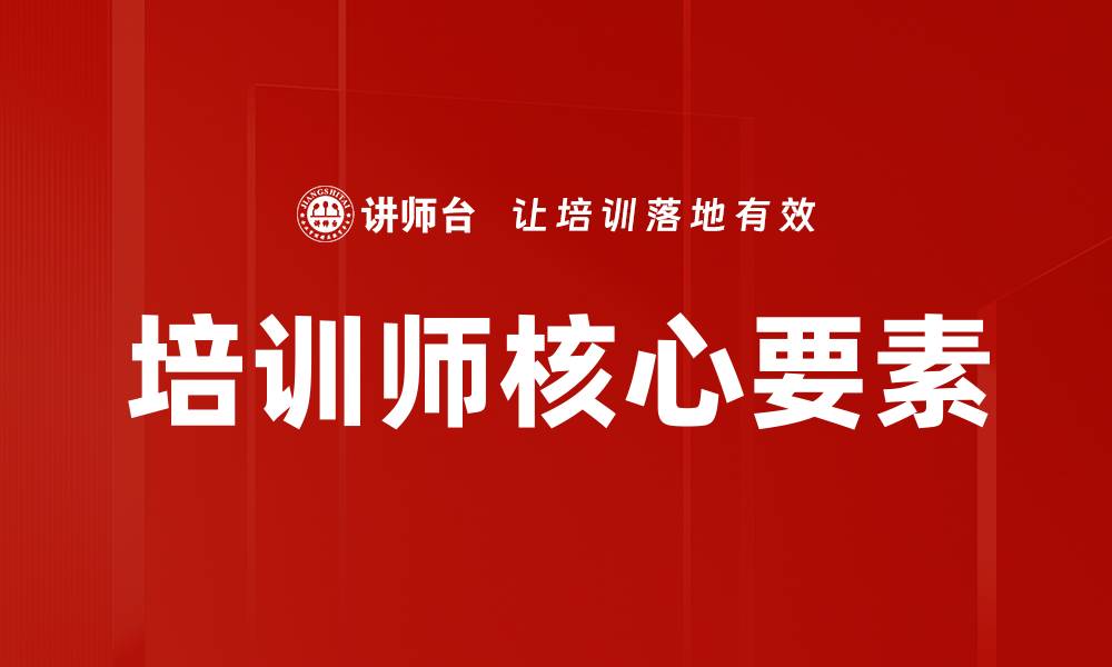 文章打造培训成功支柱：提升团队能力的关键策略的缩略图